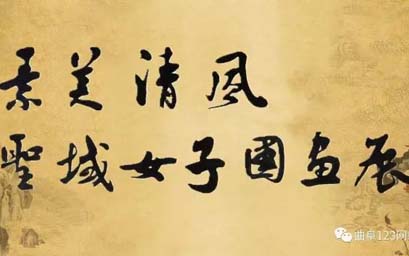 素美清风 圣域女子国画展