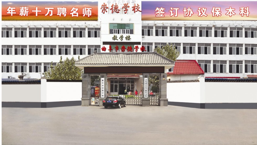 曲阜崇德高考补习学校_教育频道_曲阜123网