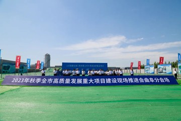 集中开工！曲阜9个项目总投资56.33亿元！