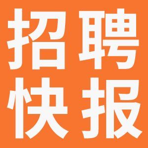 曲阜招聘快报1368期——找工作就上曲阜123