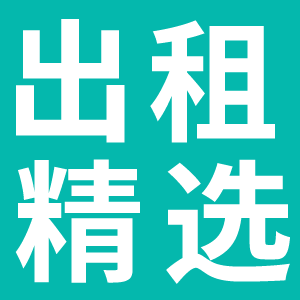 曲阜出租房源精选340期——租房子就上曲阜123
